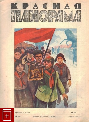 Журнал Красная панорама  №15 от 7 апреля 1927 г, , 1927, , книга, купить,  аннотация, читать, газета: фото №1