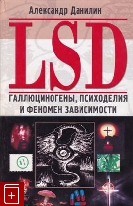 книга LSD  Галлюциногены, психоделия и феномен зависимости, Данилин А Г, 2001, 5-227-01464-7, книга, купить,  аннотация, читать: фото №1
