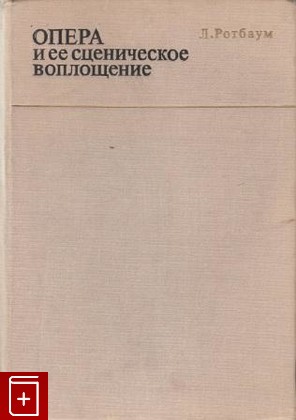 книга Опера и ее сценическое воплощение, Ротбаум Л, 1980, , книга, купить,  аннотация, читать: фото №1