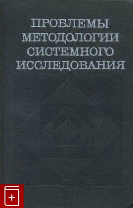 книга Проблемы методологии системного исследования, , 1970, , книга, купить,  аннотация, читать: фото №1