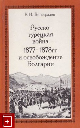 книга Русско-турецкая война 1877-1878, , 1977, , книга, купить,  аннотация, читать: фото №1