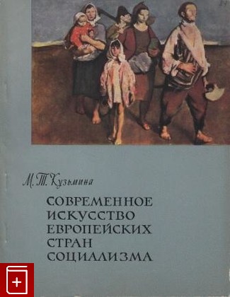 книга Современное искусство европейских стран социализма, Кузьмина М Т, 1962, , книга, купить,  аннотация, читать: фото №1