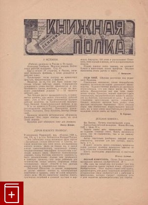 Журнал Юный пролетарий  №12, , 1925, , книга, купить,  аннотация, читать, газета: фото №1