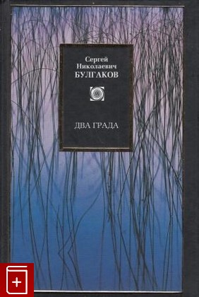 книга Два града, Булгаков С Н, 2008, 5-17-013232-8, книга, купить,  аннотация, читать: фото №1