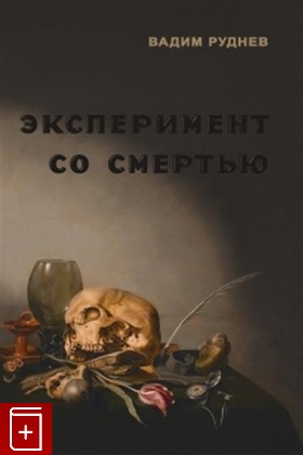 книга Эксперимент со смертью: К построению новой модели бессмертия, Руднев Вадим, 2021, 978-5-7913-0179-6, книга, купить,  аннотация, читать: фото №1