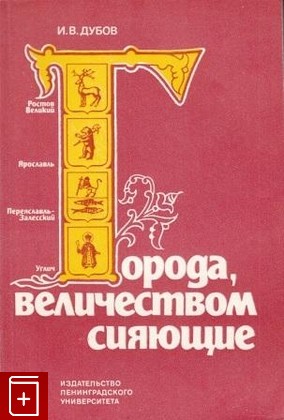 книга Города, величеством сияющие, Дубов И В, 1985, , книга, купить,  аннотация, читать: фото №1
