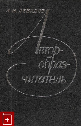 книга Автор - образ - читатель, Левидов А М, 1983, , книга, купить,  аннотация, читать: фото №1