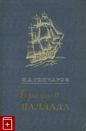книга Фрегат Паллада, Гончаров И А, 1951, , книга, купить,  аннотация, читать: фото №1