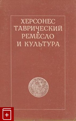 книга Херсонес таврический  Ремесло и культура, , 1974, , книга, купить,  аннотация, читать: фото №1