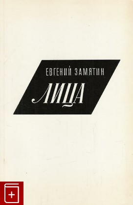 книга Лица, Замятин Евгений, 1967, , книга, купить,  аннотация, читать: фото №1