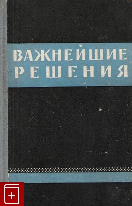 книга Важнейшие решения, , 1964, , книга, купить,  аннотация, читать: фото №1