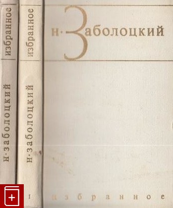 книга Избранные произведения в двух томах, Заболоцкий Н А, 1972, , книга, купить,  аннотация, читать: фото №1