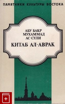 книга Китаб ал-Аврак  Книга листов, Абу Бакр Мухаммад ас-Сули, 1998, 5-85803-027-0, книга, купить,  аннотация, читать: фото №1