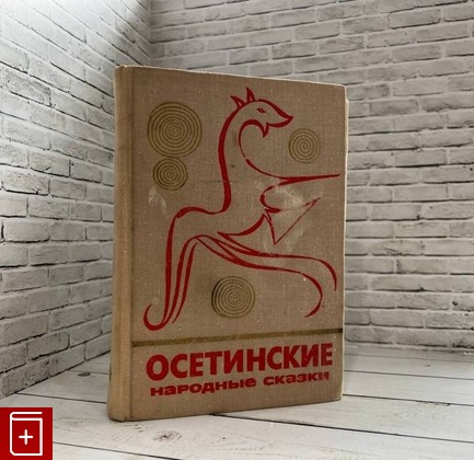 книга Осетинские народные сказки  1973, , книга, купить, читать, аннотация: фото №1