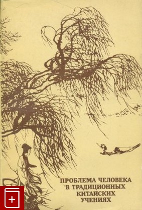 книга Проблема человека в традиционных китайских учениях, , 1983, , книга, купить,  аннотация, читать: фото №1