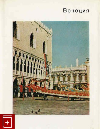 книга Венеция, Всеволожская С Н, 1970, , книга, купить,  аннотация, читать: фото №1