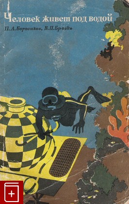 книга Человек живет под водой, Боровиков П А , Бровко В П, 1968, , книга, купить,  аннотация, читать: фото №1
