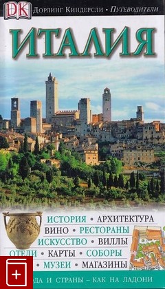 книга Италия  2011, 978-5-17-067377-3, книга, купить, читать, аннотация: фото №1