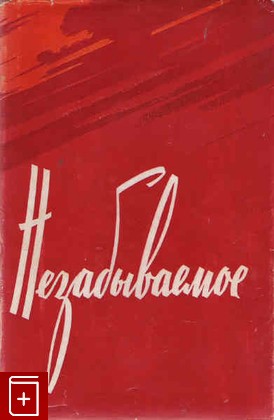 книга Незабываемое Воспоминания, , 1961, , книга, купить,  аннотация, читать: фото №1