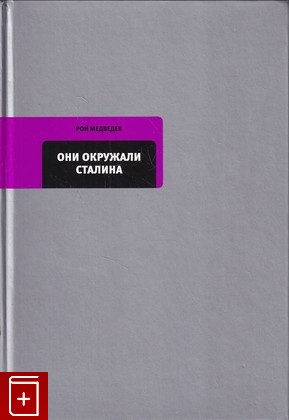 книга Они окружали Сталина Медведев Р А  2012, 978-5-9691-0706-9, книга, купить, читать, аннотация: фото №1