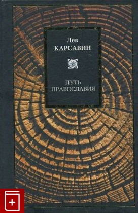 книга Путь православия, Карсавин Л П, 2003, , книга, купить,  аннотация, читать: фото №1