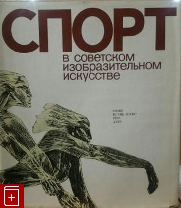 книга Спорт в советском изобразительном искусстве, Лучишкин С А, 1980, , книга, купить,  аннотация, читать: фото №1