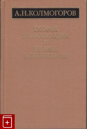 книга Теория информации и теория алгоритмов, Колмогоров А Н, 1987, , книга, купить,  аннотация, читать: фото №1