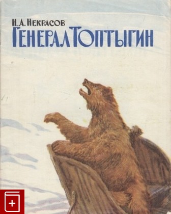 книга Генерал Топтыгин, Некрасов Н А, 1969, , книга, купить,  аннотация, читать: фото №1