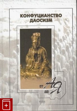 книга Конфуцианство  Даосизм, , 2007, , книга, купить,  аннотация, читать: фото №1