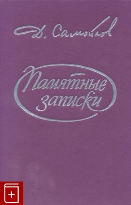 книга Памятные записки, Самойлов Давид, 1995, , книга, купить,  аннотация, читать: фото №1