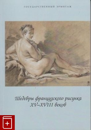 книга Шедевры французского рисунка XV-XVII веков, , 2008, , книга, купить,  аннотация, читать: фото №1