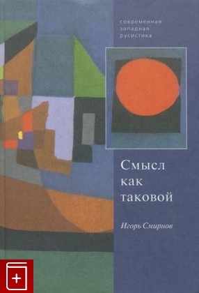 книга Смысл как таковой, Смирнов И, 2001, , книга, купить,  аннотация, читать: фото №1