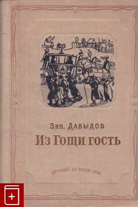 книга Из гощи гость, Зиновий Давыдов, 1940, , книга, купить,  аннотация, читать: фото №1