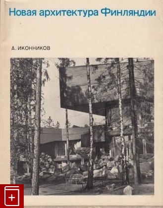 книга Новая архитектура Финляндии, Иконников А В, 1972, , книга, купить,  аннотация, читать: фото №1