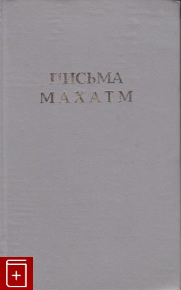 книга Письма Махатм, , 1993, , книга, купить,  аннотация, читать: фото №1