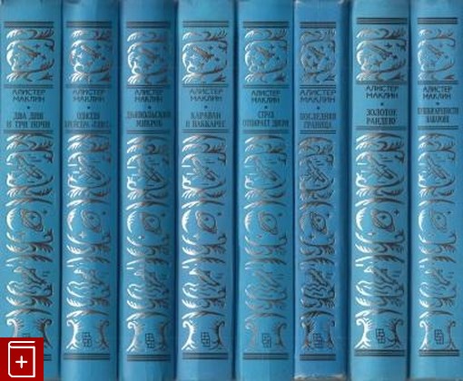 книга Приключенческие романы в 8-ми томах, Маклин Алистер, 1996, , книга, купить,  аннотация, читать: фото №1