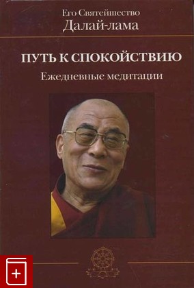книга Путь к спокойствию  Ежедневные медитации Его Святейшество Далай-лама, , 2009, , книга, купить,  аннотация, читать: фото №1