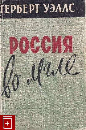 книга Россия во мгле  1958, , книга, купить, читать, аннотация: фото №1