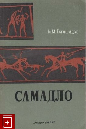 книга Самадло  Археологические раскопки, Гагошидзе Ю М, 1979, , книга, купить,  аннотация, читать: фото №1