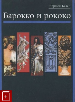книга Барокко и рококо, Базен Жермен, 2001, , книга, купить,  аннотация, читать: фото №1