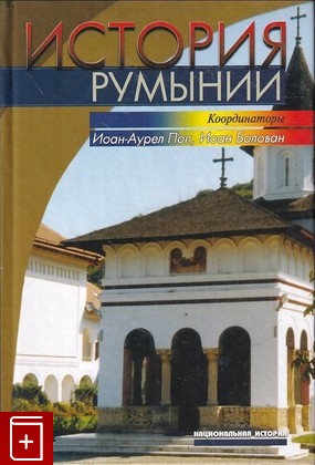 книга История Румынии  2005, 5-7777-0260-0, книга, купить, читать, аннотация: фото №1