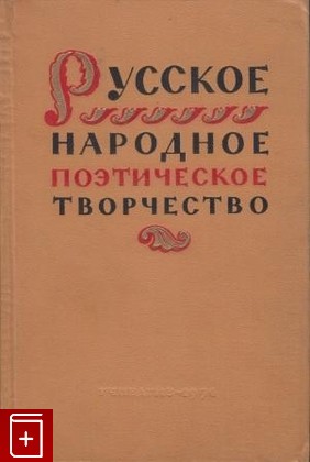 книга Русское народное поэтическое творчество, , 1954, , книга, купить,  аннотация, читать: фото №1