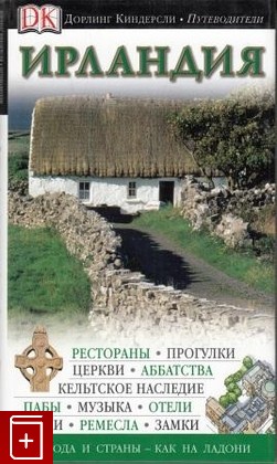 книга Ирландия, , 2007, , книга, купить,  аннотация, читать: фото №1
