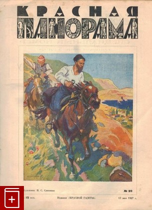 Журнал Красная панорама  №20 от 13 мая 1927, , 1927, , книга, купить,  аннотация, читать, газета: фото №1