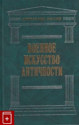 книга Военное искусство античности  2003, 5-699-04218-0, книга, купить, читать, аннотация: фото №1