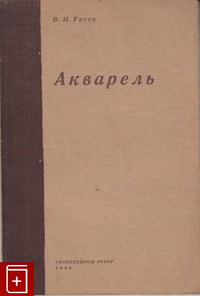 книга Акварель, Гусев В Н, 1939, , книга, купить,  аннотация, читать: фото №1