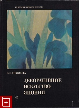 книга Декоративное искусство Японии, Николаева Н С, 1972, , книга, купить,  аннотация, читать: фото №1