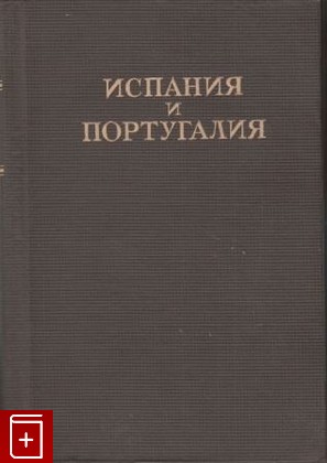 книга Испания и Португалия, , 1947, , книга, купить,  аннотация, читать: фото №1