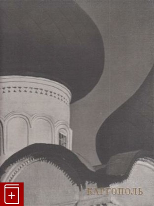книга Каргополь, , 1971, , книга, купить,  аннотация, читать: фото №1