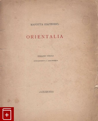 антикварная книга Orientalia, Шагинян М, 1915, , книга, купить,  аннотация, читать, старинная книга: фото №1